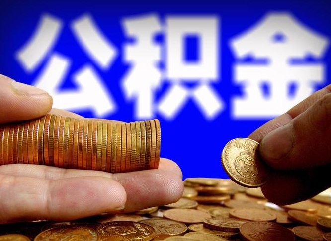 沁阳公积金离职半年后才能取吗（公积金按离职满半年都提取出来,以后还能交么）